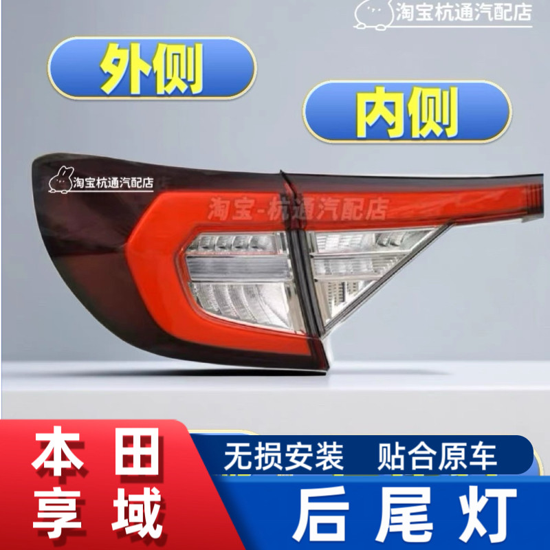 适用于本田享域后尾灯总成享域刹车灯罩左右尾灯贯穿灯罩转向灯壳