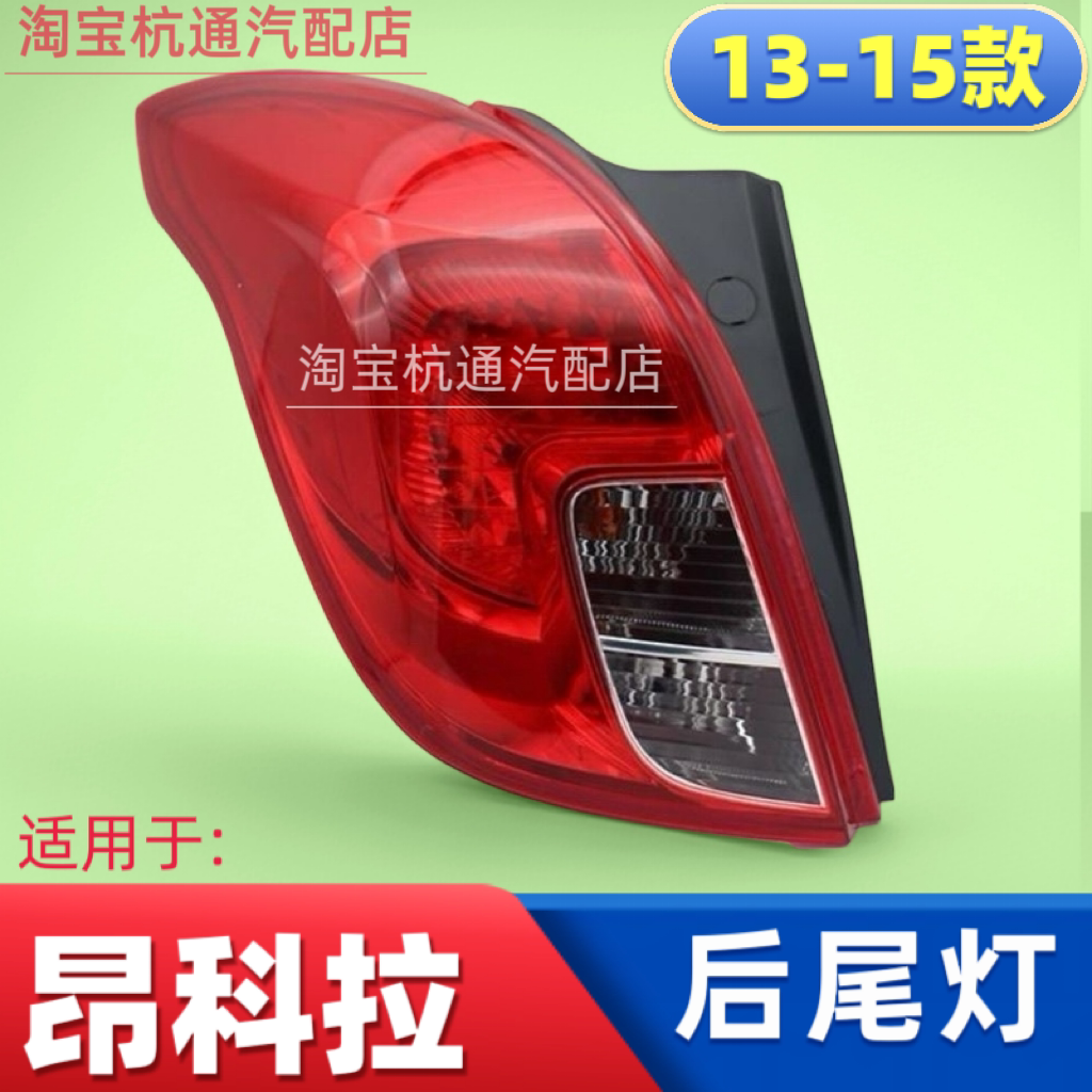 适用于13-15款别克昂科拉后尾灯总成壳尾灯罩左右后尾灯刹车灯