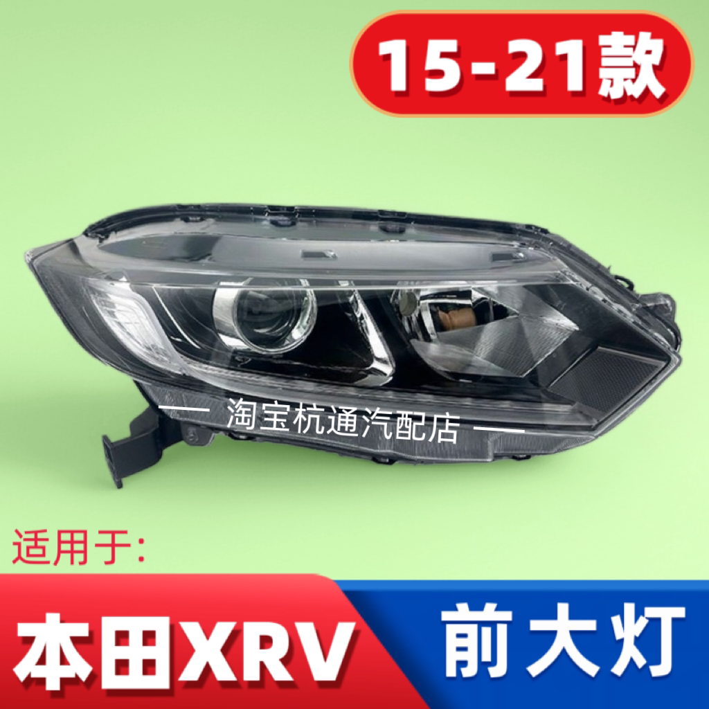 适用于15-16-17-18-19-20-21款本田XRV大灯总成XRV前大灯罩远近灯
