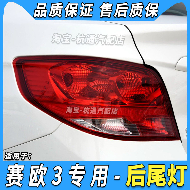 CHEVROLET SAIL 3 리어 테일 라이트 어셈블리 세일 3 리어 테일 라이트 브레이크 라이트 반전 라이트 15-18 모델에 적합