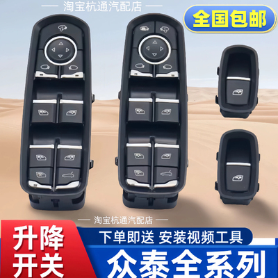 众泰T600T300T700sr9z50升降开关