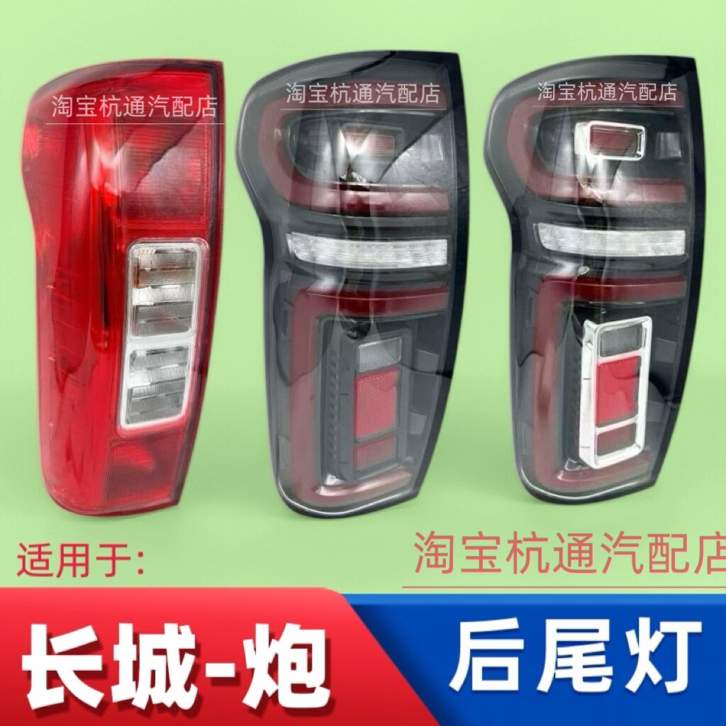 适用于19-24款长城炮后尾灯总成乘用版越野炮皮卡商用版刹车灯罩