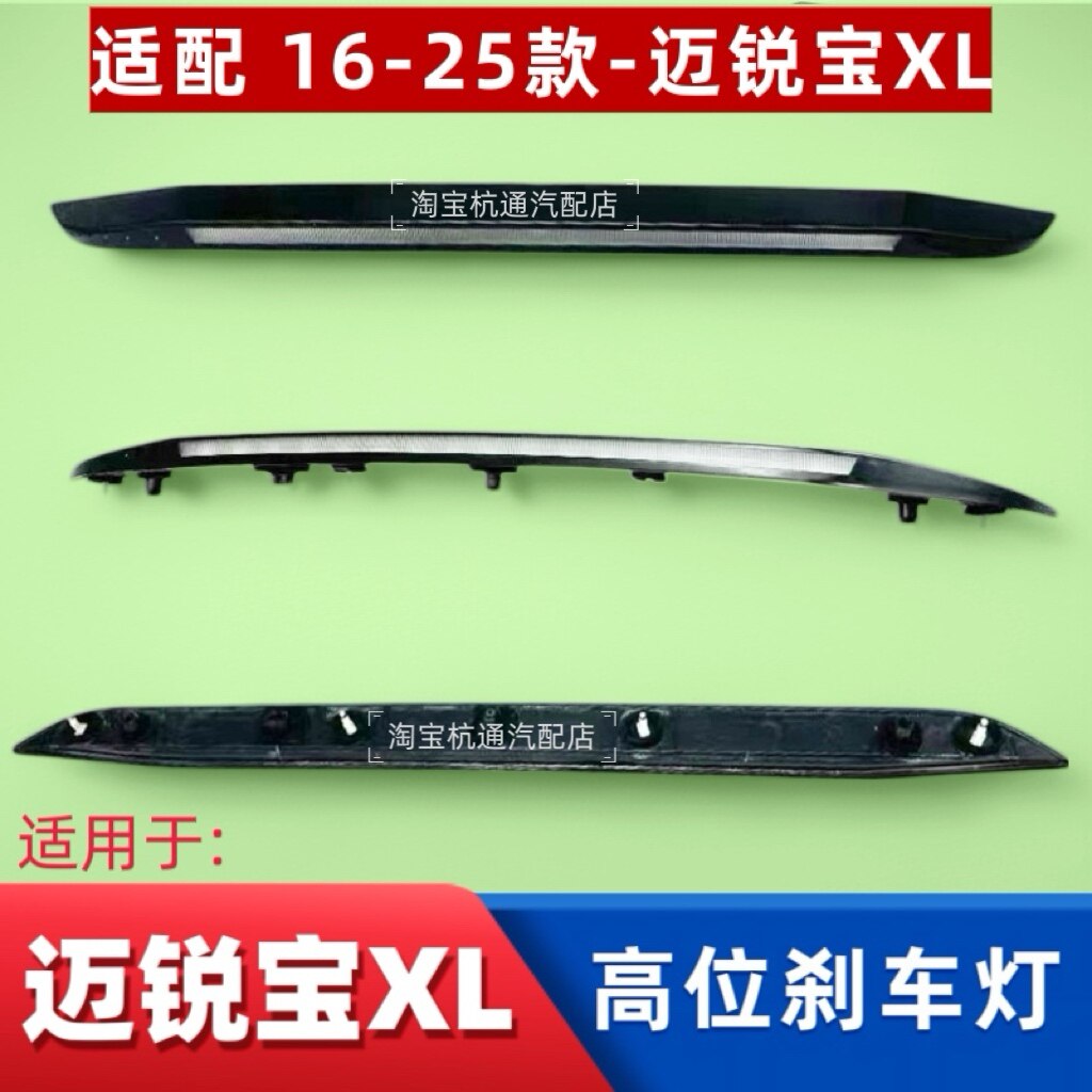 适用于16-25款雪佛兰迈锐宝XL高位刹车灯制动警示灯刹车信号灯