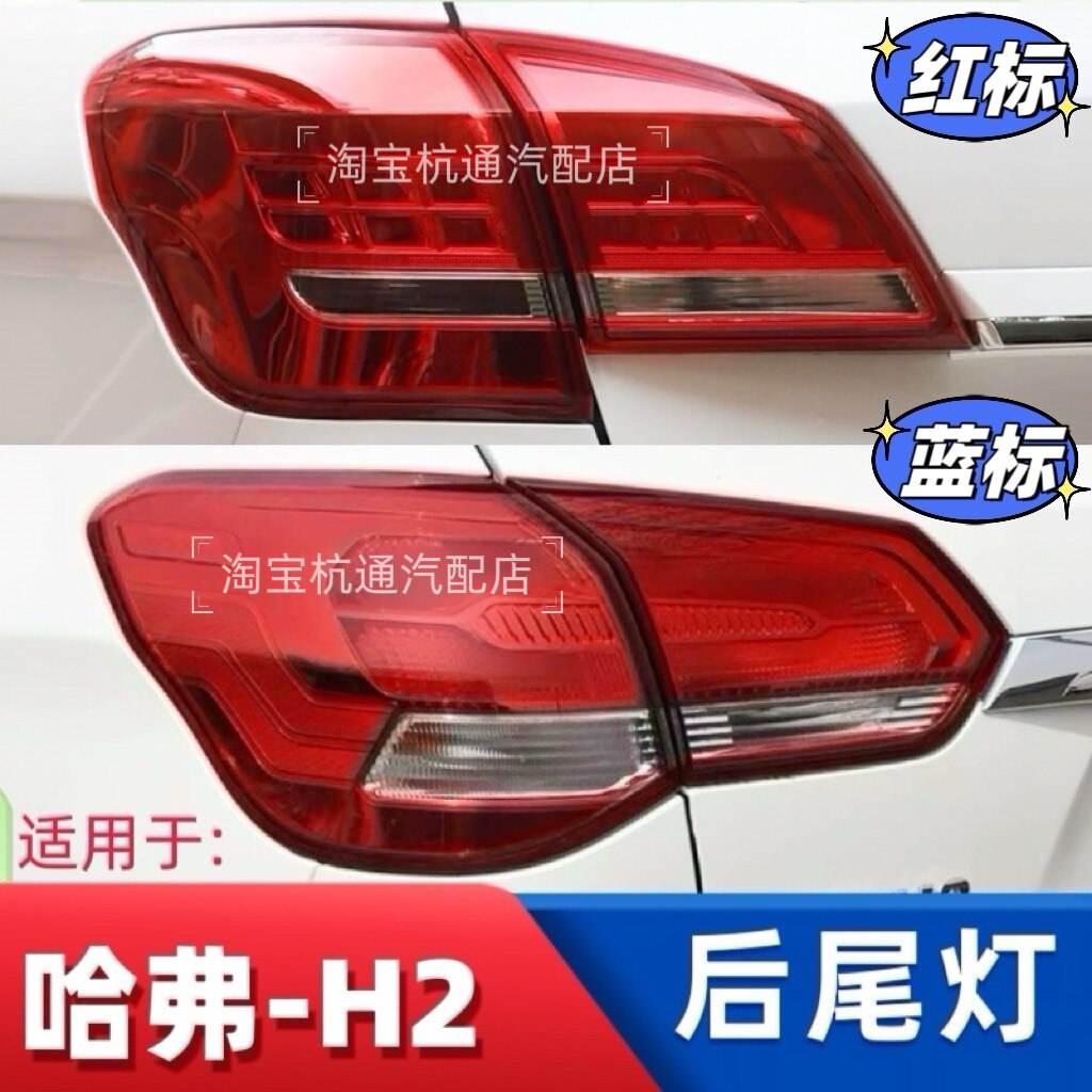 适配长城哈弗H2后尾灯总成哈佛h2红标蓝标尾灯罩左右倒车刹车灯壳