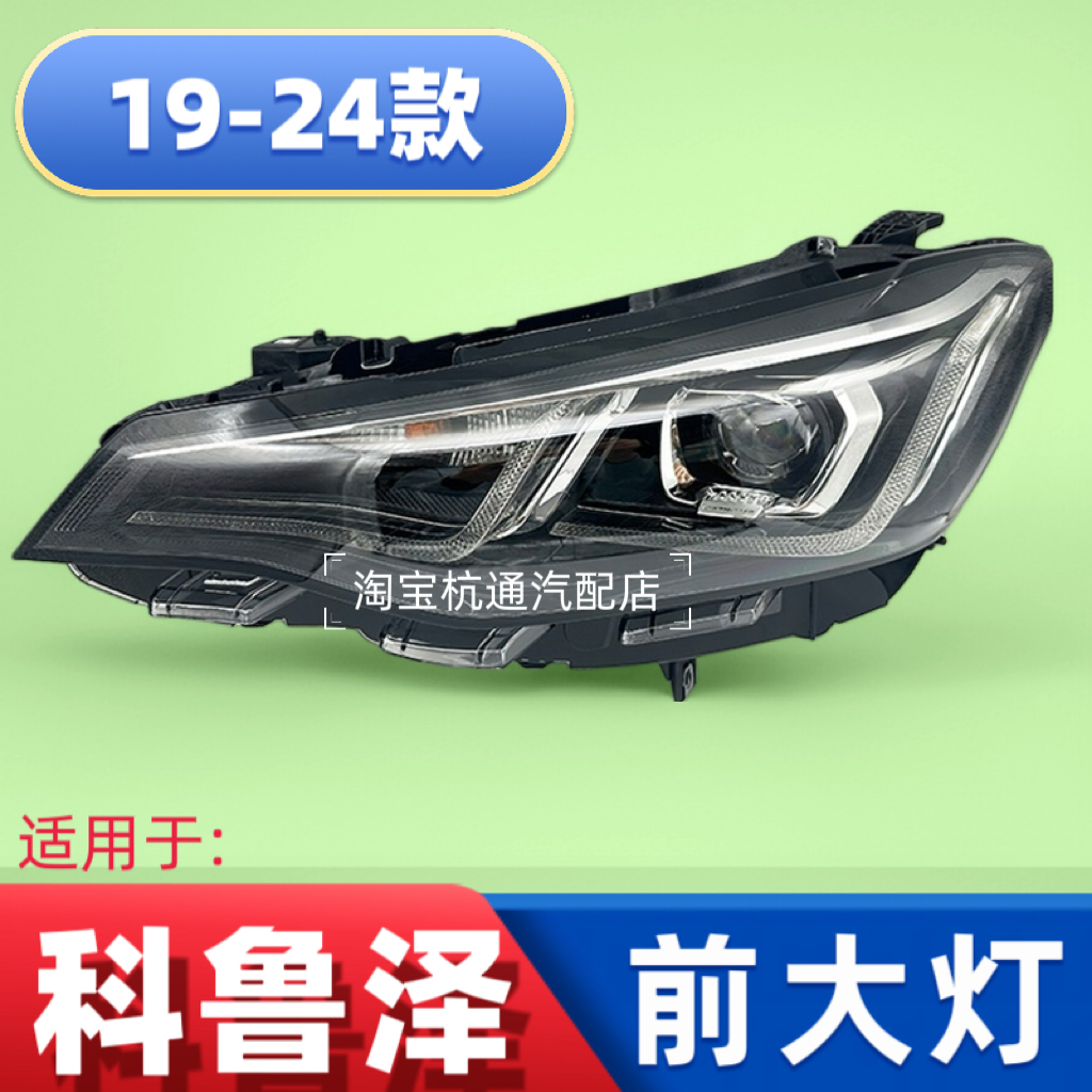 适用于19-20-21-22-23-24雪佛兰科鲁泽大灯总成LED前照灯大灯壳罩