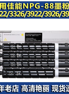 适用佳能NPG88 GPR66 粉盒 佳能3322 3326 3922 3922I 3926 墨粉