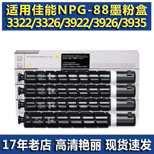适用佳能NPG88 GPR66 粉盒 佳能3322 3326 3922 3922I 3926 墨粉