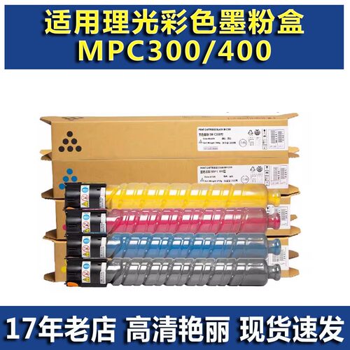 适用理光 MPC300 300sr 400 401 碳粉 碳粉盒 墨粉 墨粉盒