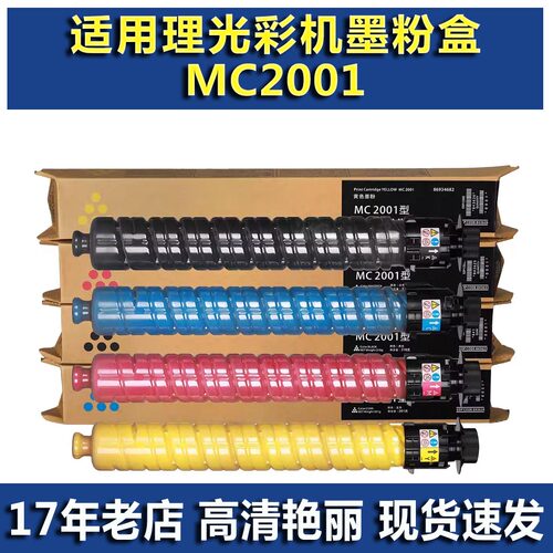 适用理光MC2001碳粉碳粉盒
