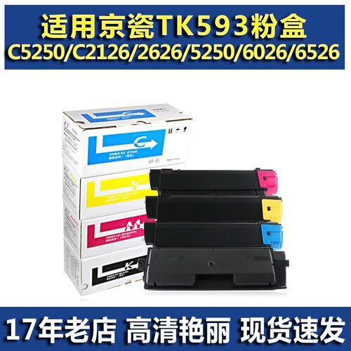适用京瓷TK593碳粉盒