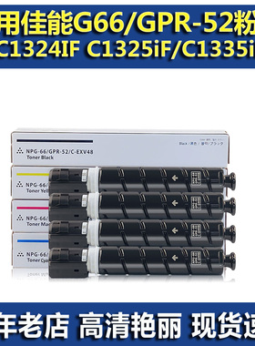 适用佳能NPG66 GPR52 粉盒 佳能C1324 1325 1335IF 1335IFC 墨粉