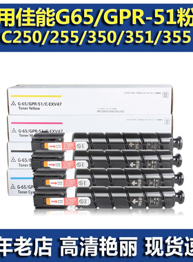 适用佳能NPG65 GPR51 C-EXV47粉盒 佳能IRC255 350 351 355 墨粉