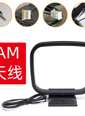 AM天线适用收音头音响功放调频广播FM收音机天线75欧家用增强信号