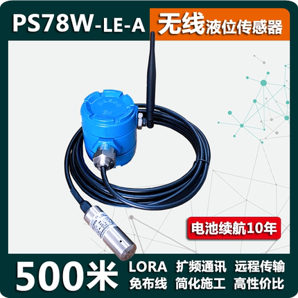 500米PS78-W投入式无线液位传感器LORA水箱水池水位4G联网WIFI