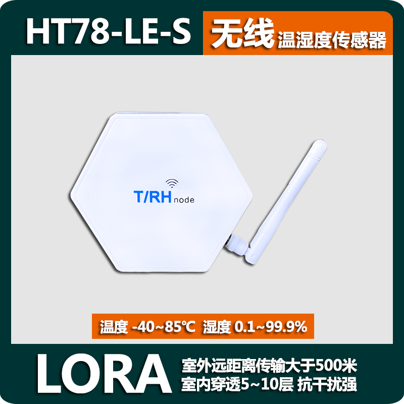 新款500米HT78温湿度传感器LORA无线测温家禽水产大棚远程温度计 五金/工具 测湿仪 原图主图