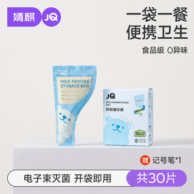 JQ婧麒奶粉袋便携一次性密封保鲜奶粉储存袋奶粉分装盒食品级抗菌 — 1