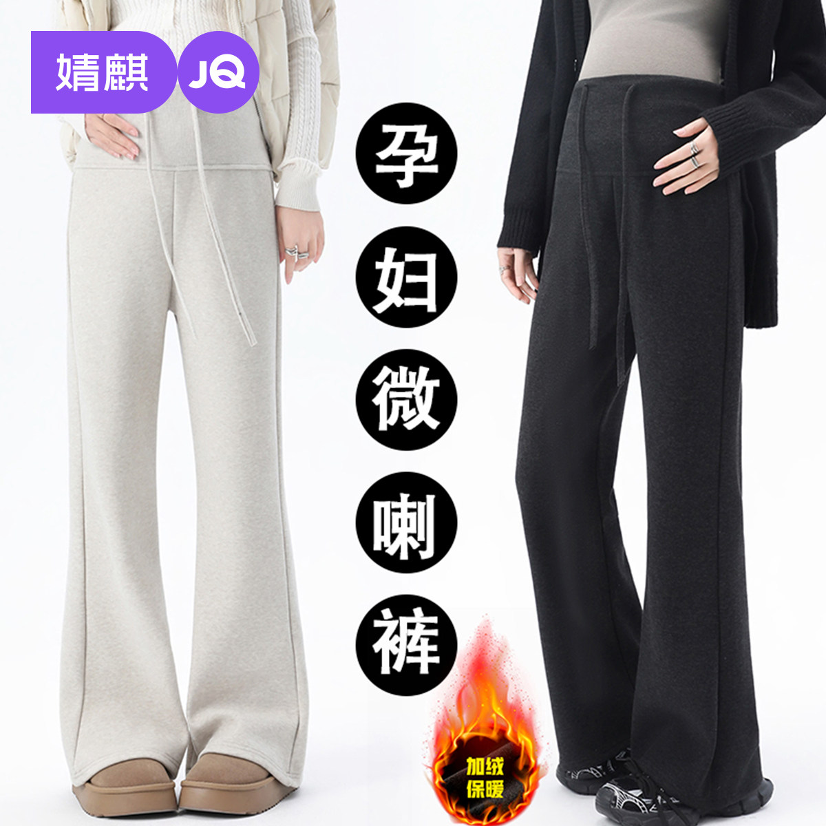 婧麒孕妇裤冬外穿加绒不勒肚子九分微喇长裤小个子2025新款孕妇装