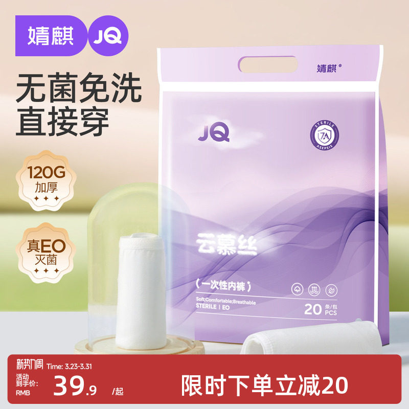 婧麒云慕丝一次性内裤女孕妇产妇免洗大码出差旅行日抛内裤女20条