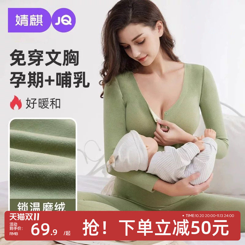 JQ婧麒孕妇秋衣秋裤套装哺乳保暖内衣上衣月子服冬季产后磨绒喂奶