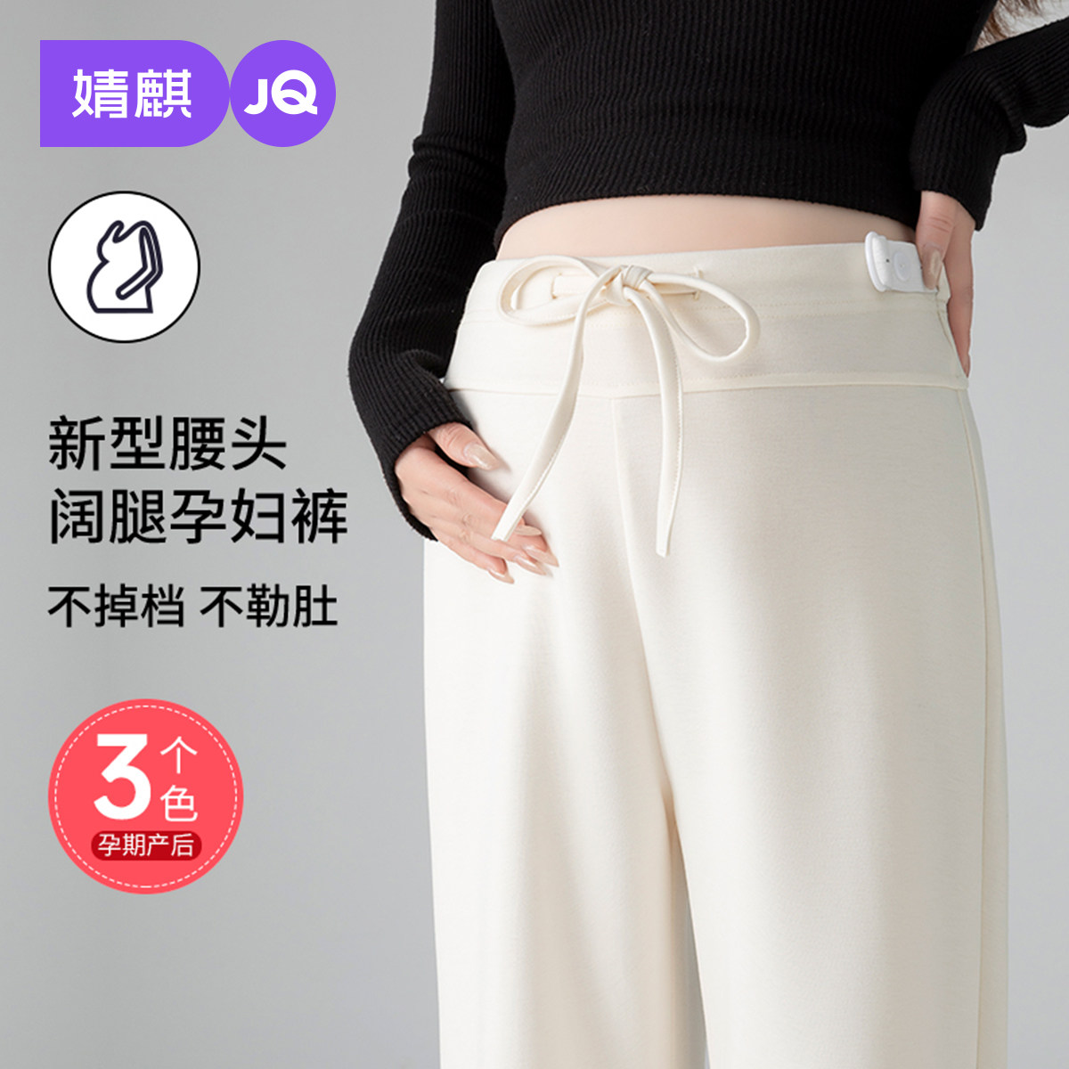 婧麒不勒肚子孕妇裤2026新款外穿窄版阔腿裤无托腹休闲裤孕妇春装