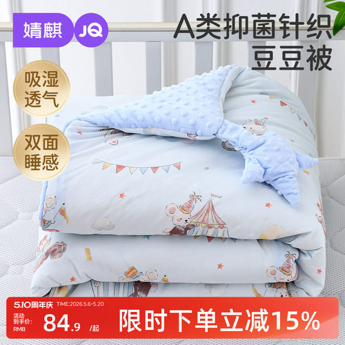 婧麒婴幼儿A类抑菌感豆豆被