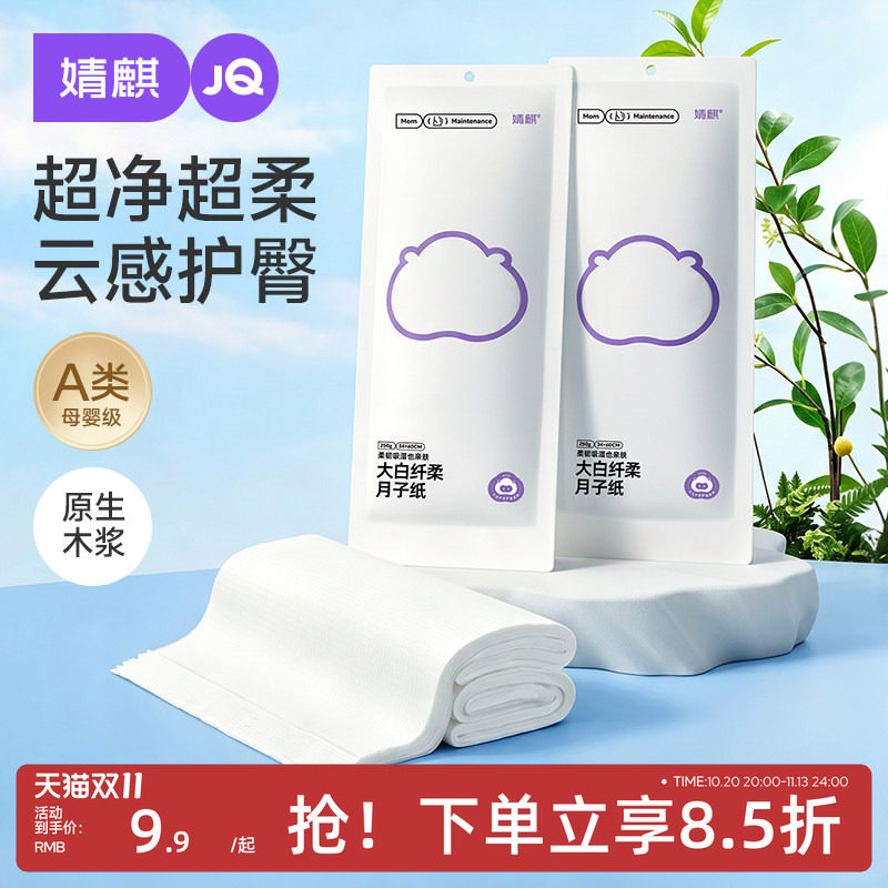 JQ婧麒月子纸刀纸产妇专用卫生纸加长孕妇产房用产后卫生巾真空袋