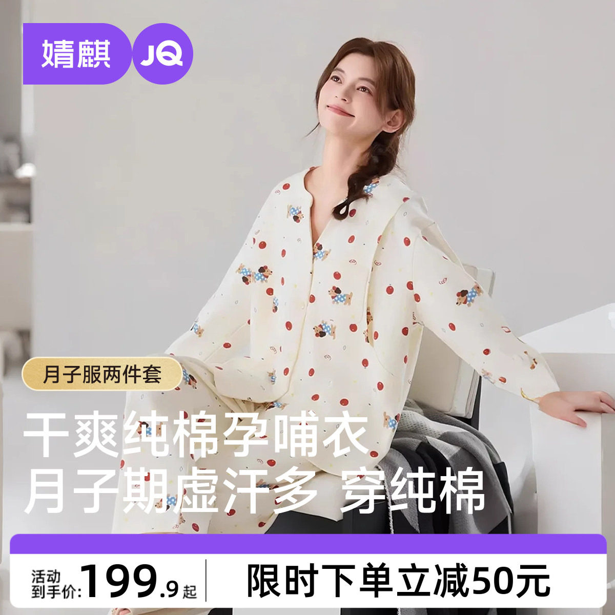 婧麒纯棉月子服产后孕妇长袖睡衣怀孕期待产产妇家居服套装可外穿,孕妇装/孕产妇用品/营养,家居服套装,淘宝优惠券,粉丝福利购,淘宝优惠卷