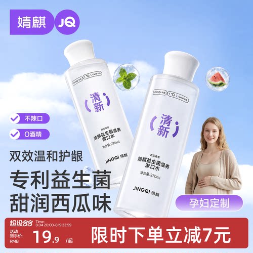 婧麒月子期漱口水杀菌除口臭