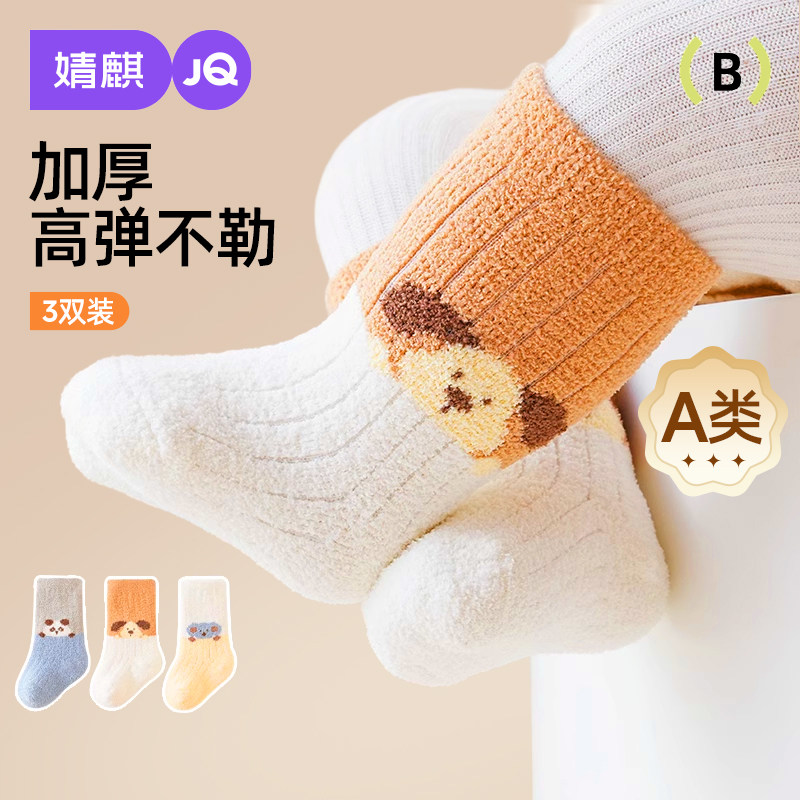 婧麒婴儿袜子宝宝秋冬季加厚保暖珊瑚绒袜子三双装儿童加绒中筒袜