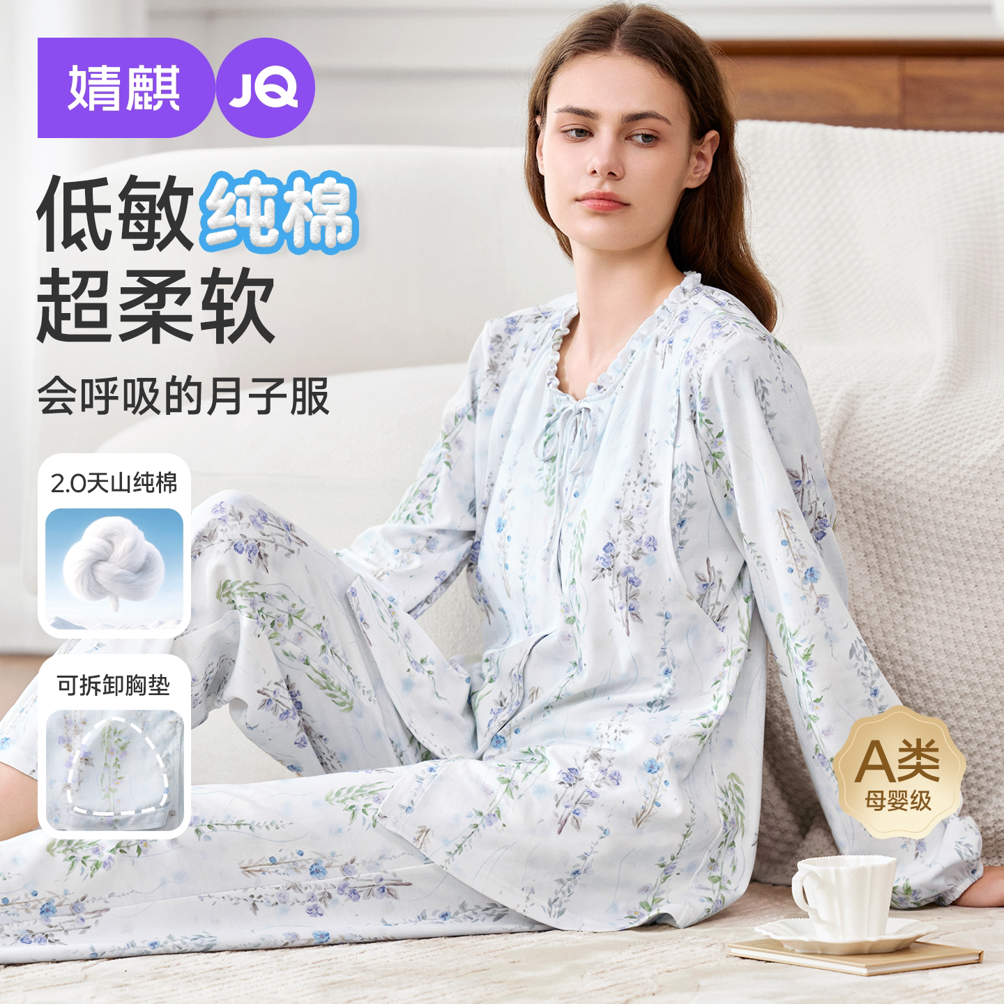 婧麒纯棉带胸垫月子服