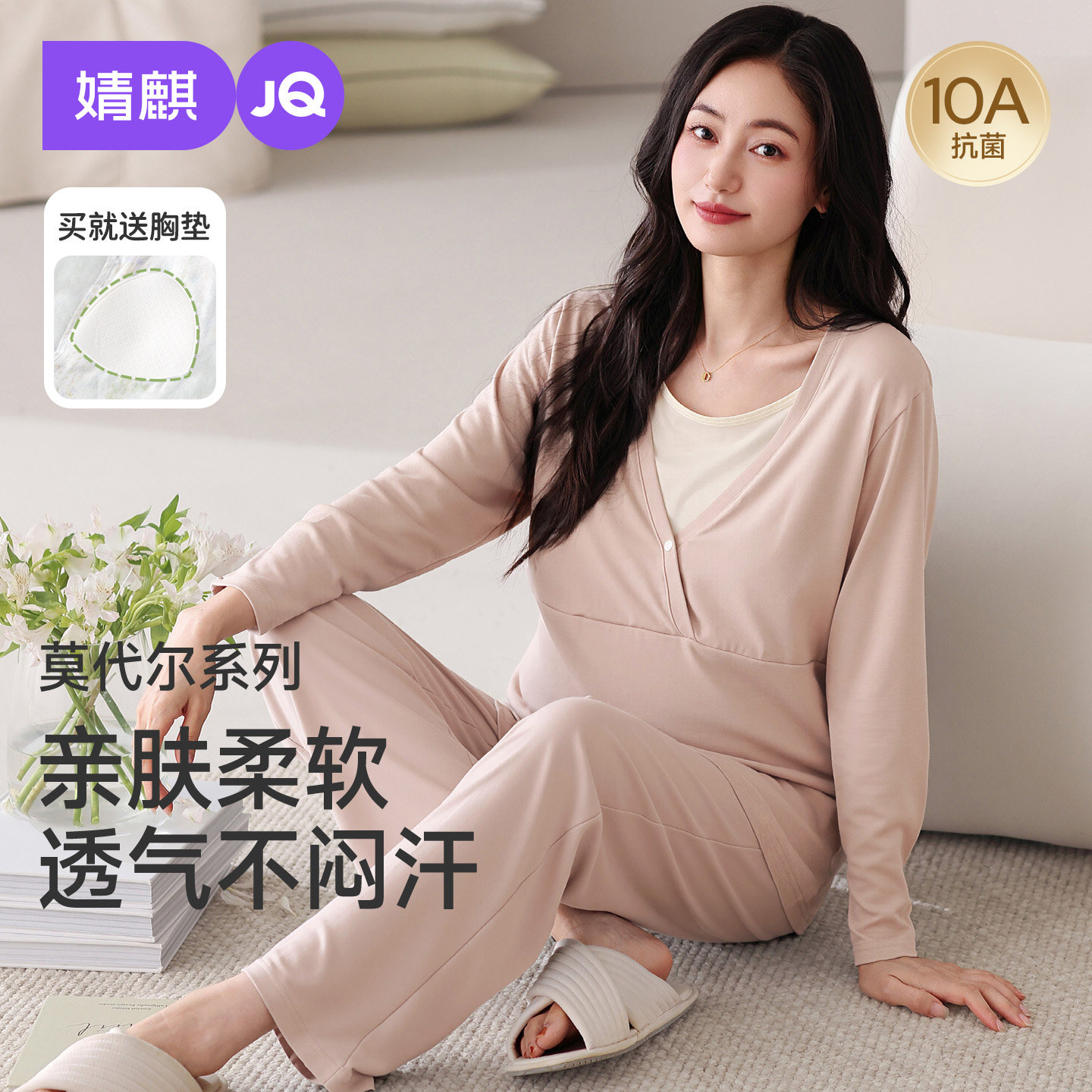 JQ婧麒莫代尔孕妇哺乳月子服套装