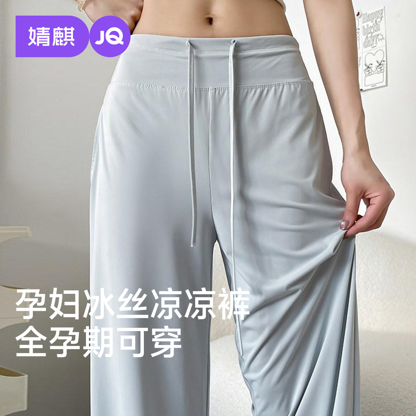 婧麒孕妇裤2026新款孕期不勒肚子冰丝阔腿裤夏薄款外穿裤子孕妇装