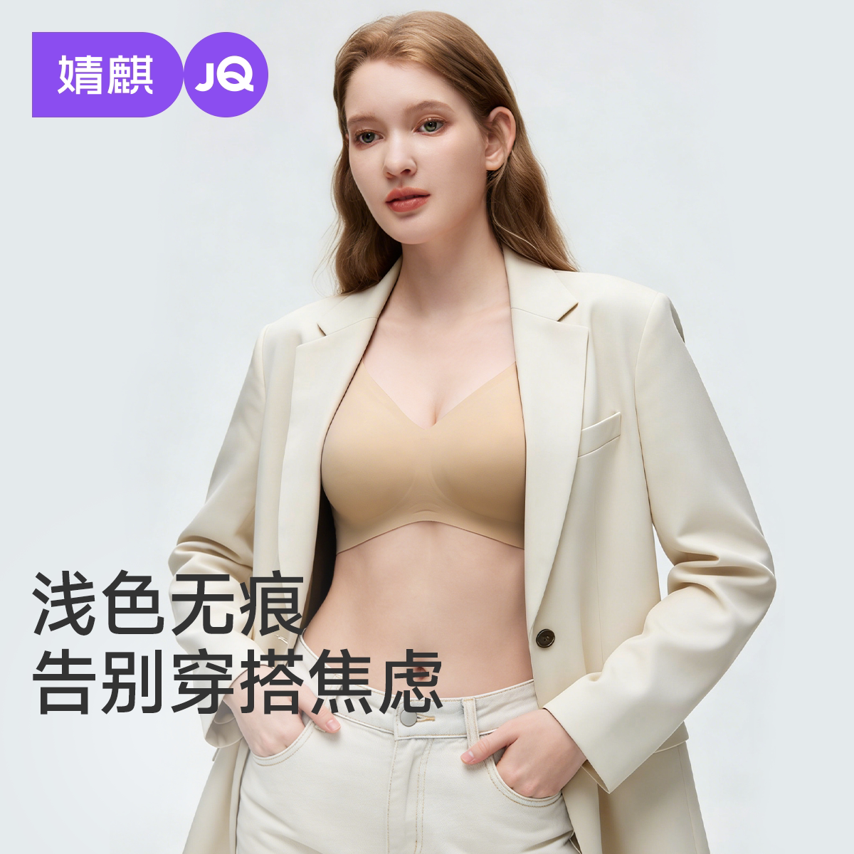 JQ婧麒胶原蛋白哺乳内衣隐形无痕粉底液富含17种氨基酸孕妇文胸