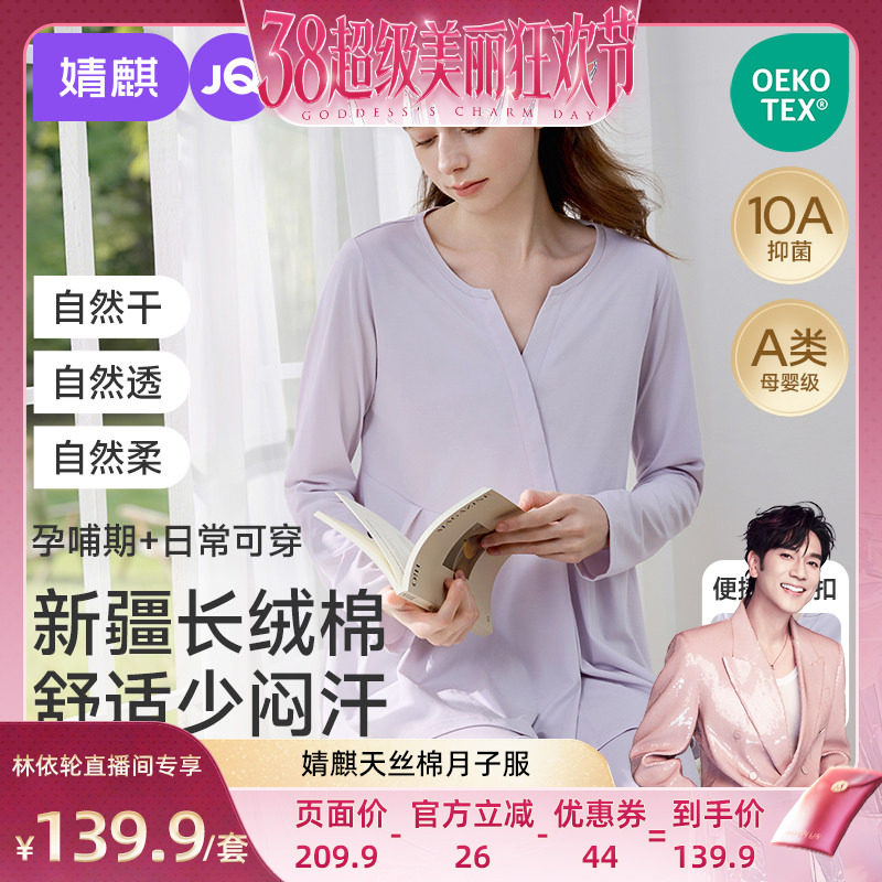 【林依轮】婧麒月子服产后春秋孕妇睡衣哺乳喂奶产妇家居服套装