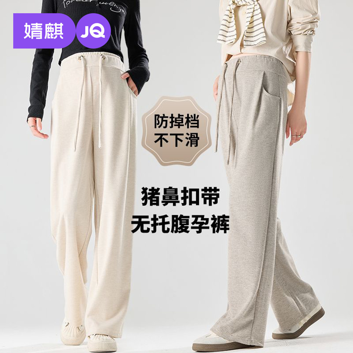 婧麒孕妇裤子春夏2026新款不勒肚子阔腿裤小个子外穿直筒裤孕妇装