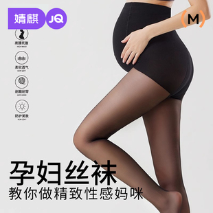 袜 光腿神器小个子黑丝袜孕期托腹连裤 婧麒孕妇打底袜夏季 防晒薄款