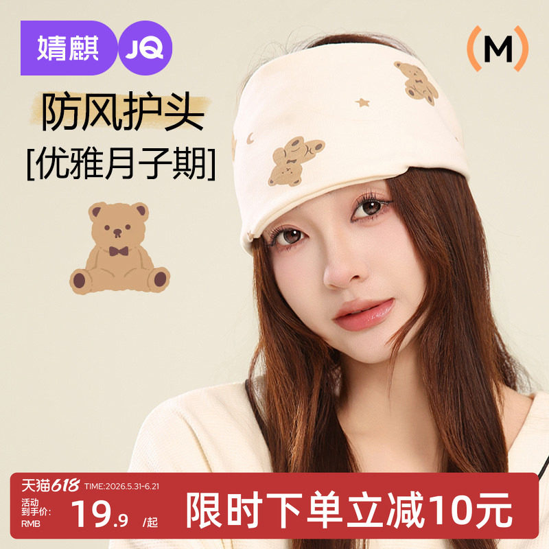 婧麒月子帽产后孕妇帽春秋款坐月子头巾发带防风护额月子用品女