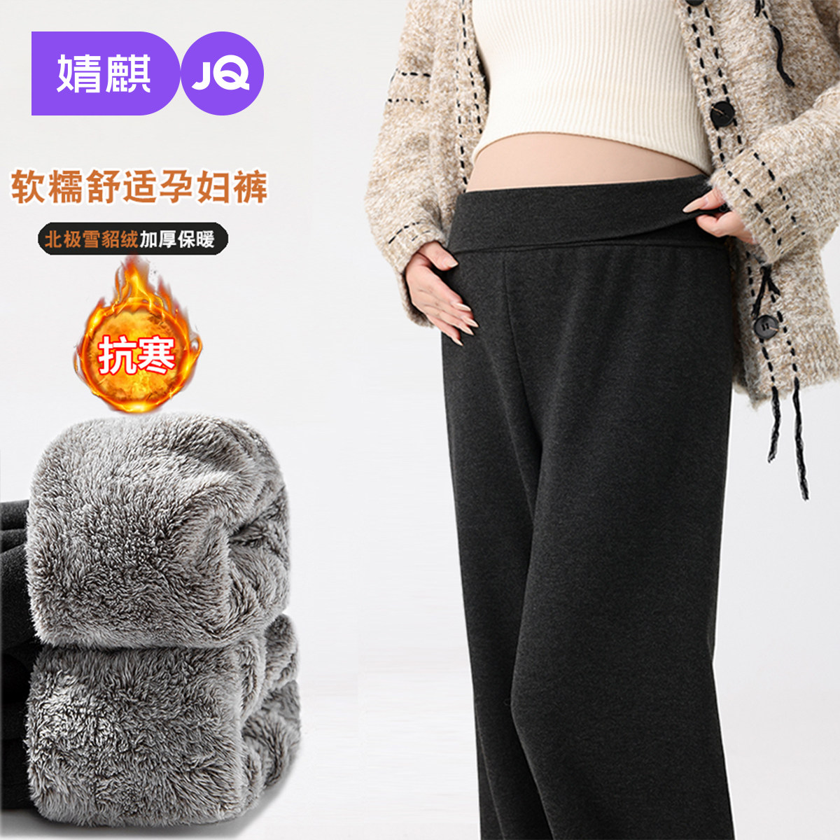 婧麒孕妇裤冬外穿加绒加厚保暖长裤2025新款东北阔腿糯米裤孕妇装