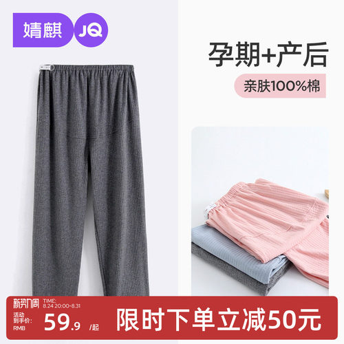 JQ婧麒孕妇睡裤不勒肚子秋纯棉孕期孕妇裤可外穿休闲家居裤托腹裤