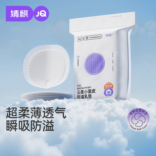 婧麒一次性超薄防溢乳垫乳贴
