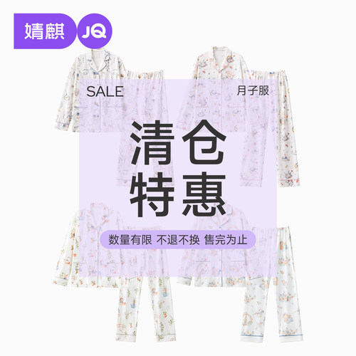 婧麒超值断码清仓月子服