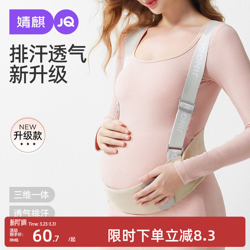 婧麒托腹带孕妇专用怀孕期中期晚期胎心监护带大肚子腰托护腰隐形