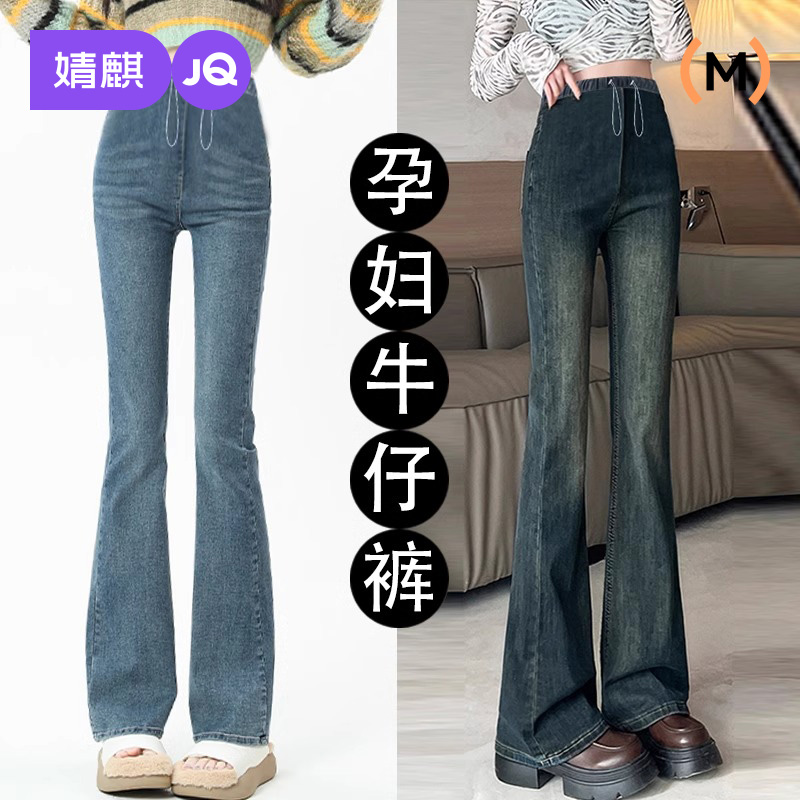 婧麒孕妇微喇牛仔裤孕期舒适长裤
