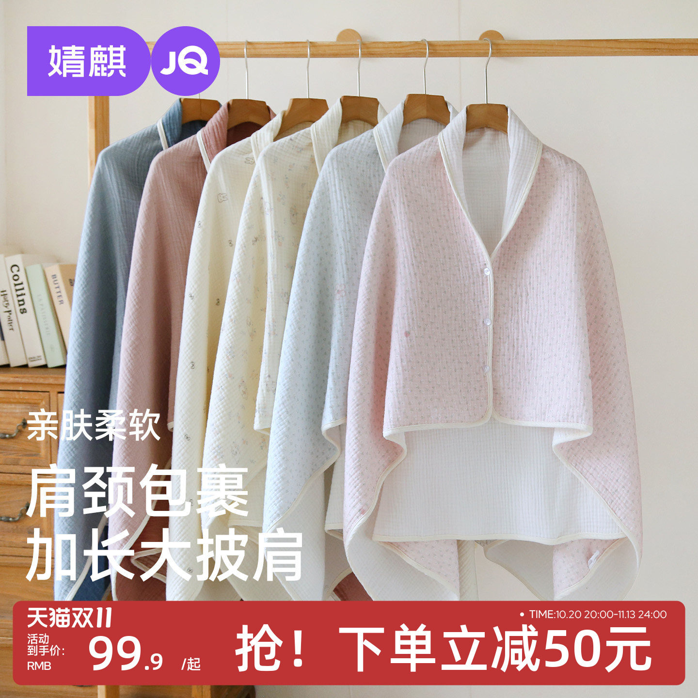 JQ婧麒春秋纯棉纱布加厚月子披肩