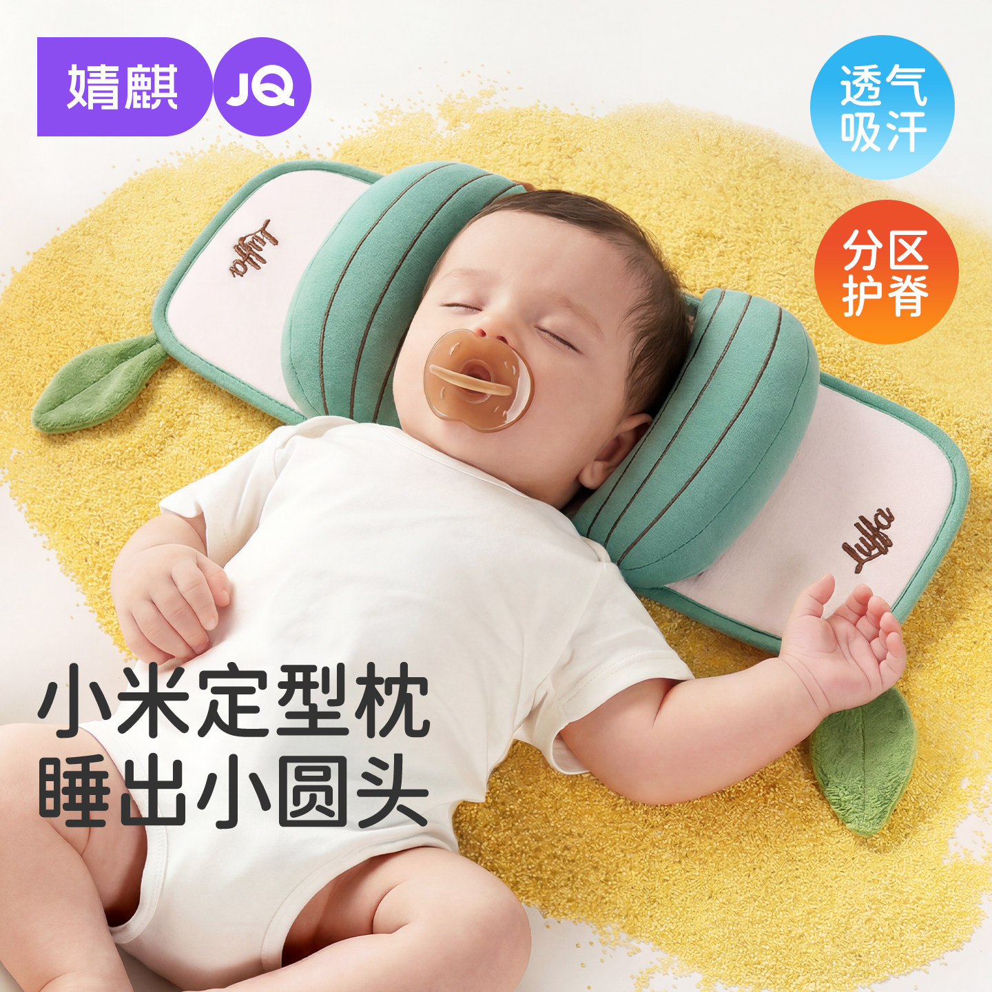 婧麒婴儿小米抽拉定型枕