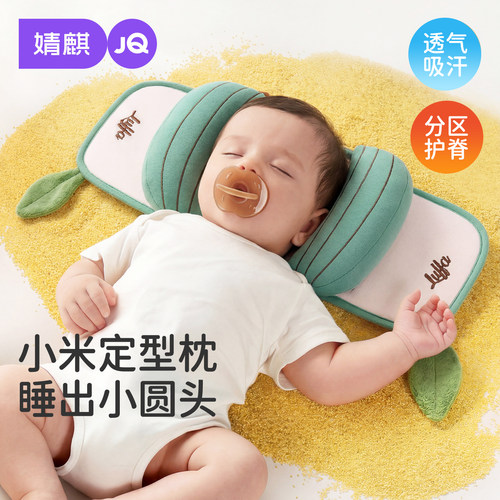 婧麒婴儿小米抽拉定型枕
