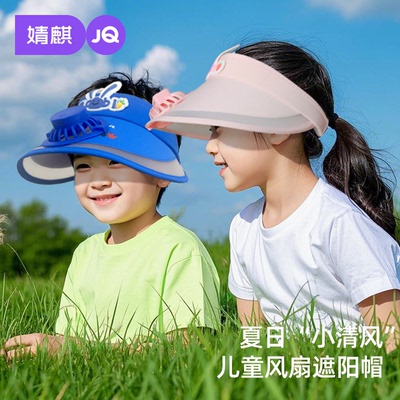 婧麒儿童空顶风扇可调防晒帽