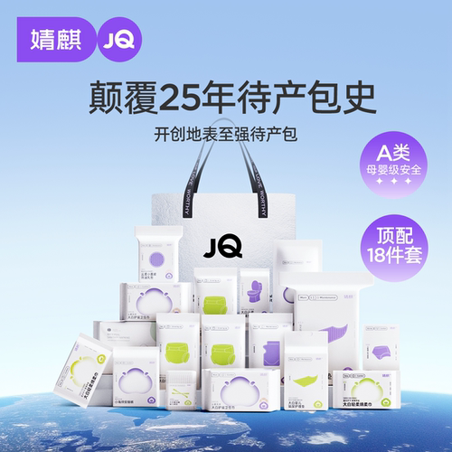 婧麒待产包入院全套母子组合专用