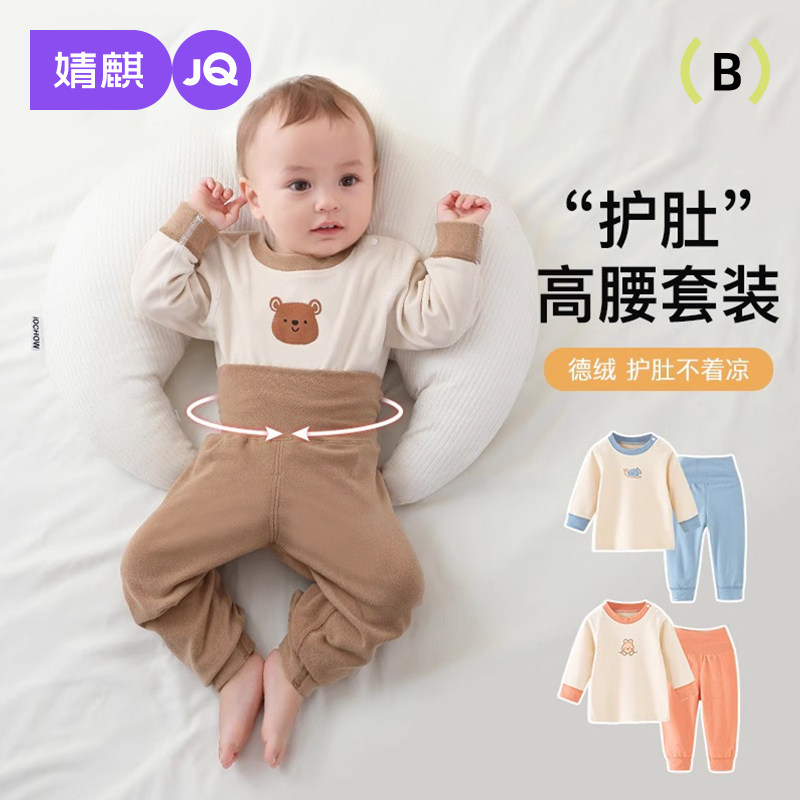 婧麒婴儿秋衣德绒套装分体宝宝内衣秋季高腰护肚衣服男儿童女秋装