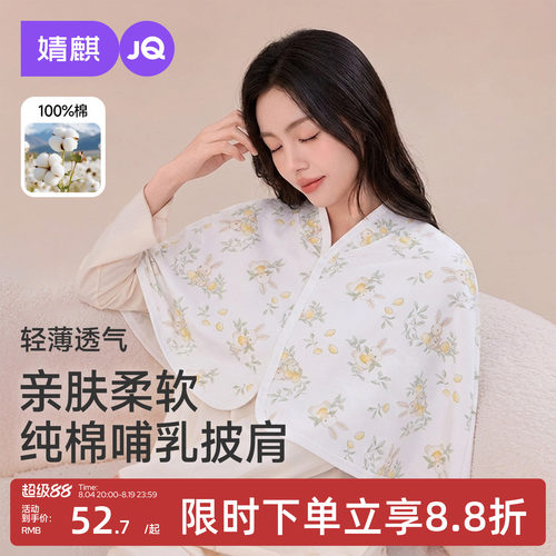 婧麒纯棉夏季月子哺乳披肩保暖